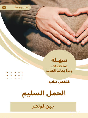 cover image of ملخص كتاب الحمل السليم
